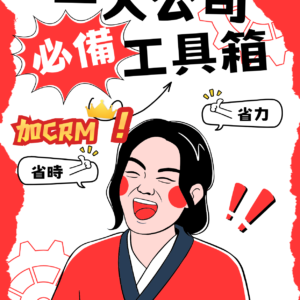全能創業加速包｜CRM 加值模組（1 年方案）