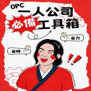 全能創業加速包｜專業官網 x 自動化系統 x 專屬網域解決方案 (1年)